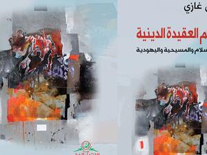 مكتبة البوابة: "جرائم العقيدة الدينية" لواثق غازي
