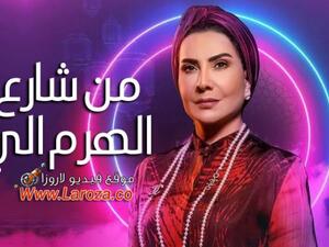 مسلسل من شارع الهرم والى