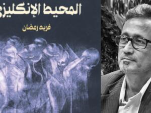 مكتبة البوابة: المحيط الإنكليزي للكاتب فريد رمضان