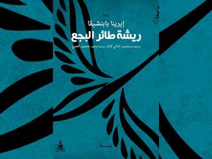 مكتبة البوابة: "ريشة طائر البجع" تأليف إيرينا بابنشيفا
