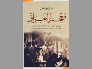 مكتبة البوابة: "معجم العراق" (جزء 1) عبد الرزاق الهلالي 