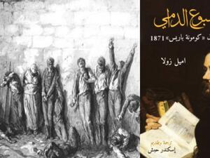 مكتبة البوابة:"رسائل حول كومونة باريس"1871 لإميل زولا