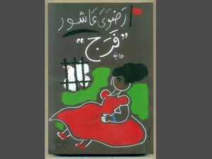 صدور طبعة رابعة من رواية "فرج" للكاتبة رضوى عاشور