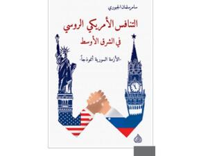 مكتبة البوابة: التنافس الأمريكي الروسي في الشرق الأوسط