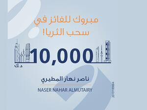 أعلن بنك برقان عن فوز السيد ناصر نهار المطيري، في سحب حساب الثريا للراتب الشهري الذي فاز بجائزة بقيمة 10,000 د.ك. 