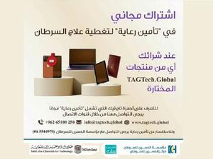 "أبوغزاله للتقنية" و"الحسين للسرطان" يطلقان حملة "تاج تيك - رعاية"