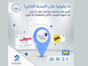 بنك برقان يدعم حملة "عيديتي" بالتعاون مع البنك المركزي