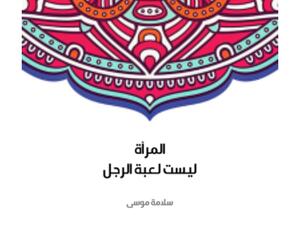 مكتبة البوابة: "المرأة ليست لعبة الرجل" سلامة موسى