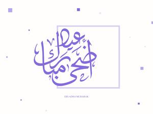 دعاء عيد الأضحى