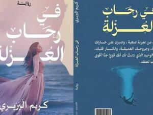 "في رحاب العُزلة" يشارك في معرض الإسكندرية للكتاب