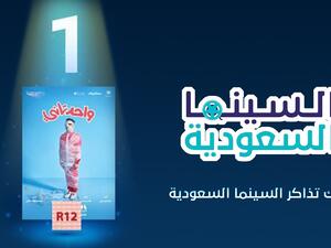 "واحد تاني" الأول في شباك التذاكر السعودي