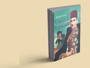 مكتبة البوابة: "همس العقرب" للكاتب محمد توفيق