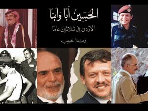 مكتبة البوابة: "الحسين أباً وإبناً: الأردن في ثلاثين عاماً" 