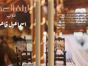 صدر حديثاً كتاب «ليلة العمر»، للكاتب إسماعيل قاعود