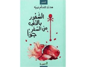صدور "الشعور بالذنب من السفر جوا"، لمحمد هشام عبية