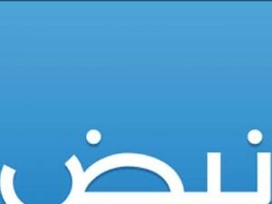 السلطات المصرية تحظر تطبيق نبض