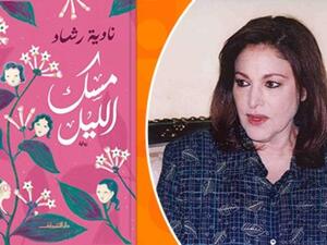 "مسك الليل" أول رواية للفنانة نادية رشاد