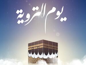 دعاء يوم التروية
