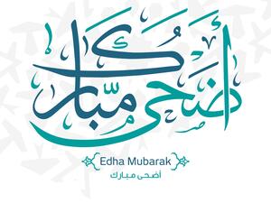 معايدة عيد الاضحى 2022