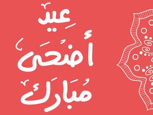 تهنئة عيد الأضحى قصيرة