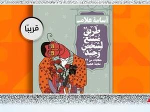صدور كتاب "طريق متسع لشخص وحيد.." للكاتب أسامة علام