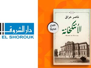صدور رواية «الأنتكخانة» لـ ناصر عراق