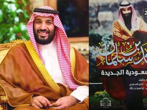 مكتبة البوابة: "محمد بن سلمان والسعودية الجديدة"