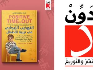 مكتبة البوابة: "التهذيب الإيجابي في تربية الأطفال" 