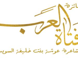 تمديد المشاركة في جائزة «فتاة العرب» للشعر 