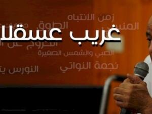 رحيل الكاتب الفلسطيني "غريب عسقلاني"