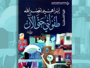 حفل توقيع رواية "طفولتي حتى الآن" لإبراهيم نصر الله 