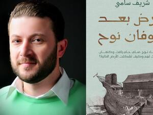 مكتبة البوابة: "الأرض بعد طوفان نوح" شريف سامي 