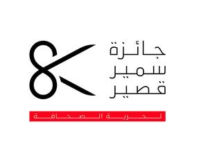 اعلان أسماء الفائزين بجائزة سمير قصير لحرية الصحافة