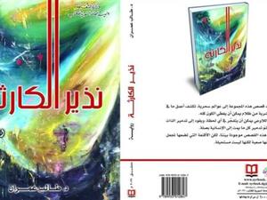 صدر حديثاً "نذير الكارثة" للكاتب طالب عمران 