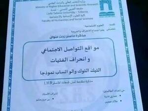 أطروحة مواقع التواصل الاجتماعي وانحراف الفتيات (التيك توك والواتساب نموذجاً)