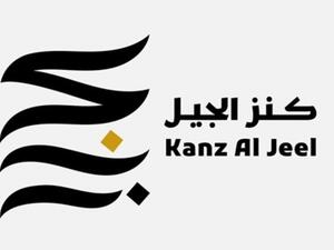 انطلاق جائزة كنز الجيل في دورتها الأولى