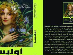 صدر حديثاً رواية "أوليسا"، للكاتب ألكسندر كوبرين
