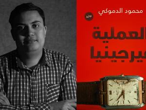 مكتبة البوابة: "العملية فيرجينيا" محمود إبراهيم الدموكي
