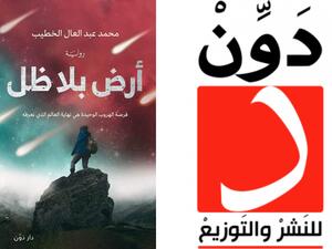 مكتبة البوابة: "أرض بلا ظل" محمد عبد العال الخطيب 