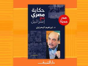 مكتبة البوابة: كتاب «حكاية مصري مع إسرائيل»