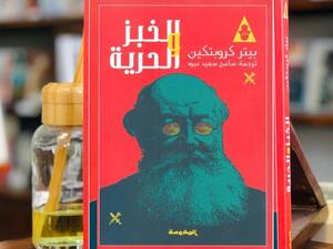 مكتبة البوابة: "الخبز والحرية" بيتر كروبتكين 