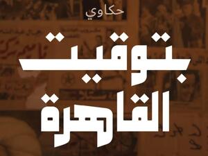 مكتبة البوابة: "حكاوي بتوقيت القاهرة" 