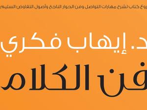 مكتبة البوابة: "فن الكلام" للكاتب إيهاب فكري