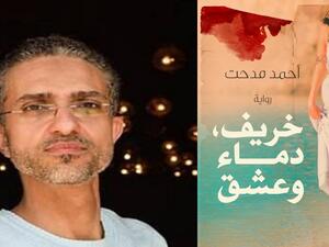مكتبة البوابة: "خريف دماء وعشق أحمد مدحت سليم