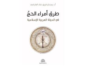 مكتبة البوابة: "طرق أمراء الحج .." وجدان فريق عناد العارضي