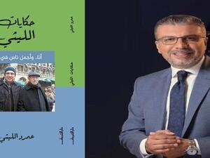 صدور طبعة جديدة من كتاب "حكايات الليثي أنا وأجمل ناس في مصر" 
