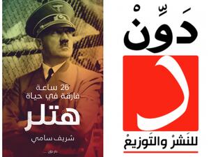 مكتبة البوابة: "26 ساعة فارقة في حياة هتلر" شريف سامي