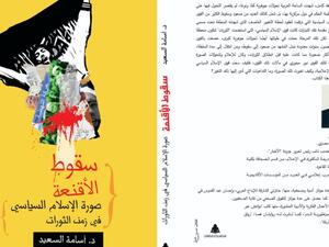 صدور “صورة الإسلام السياسي في زمن الثورات” لأسامة السعيد