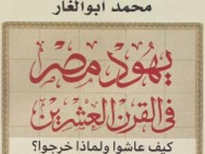 مكتبة البوابة: "يهود مصر في القرن العشرين" محمد أبو الغار