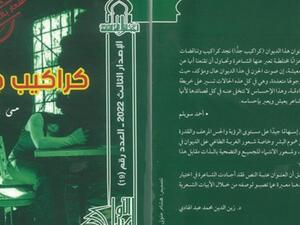 صدور ديوان أشعار "كراكيب جدا" للشاعرة مي نجيب